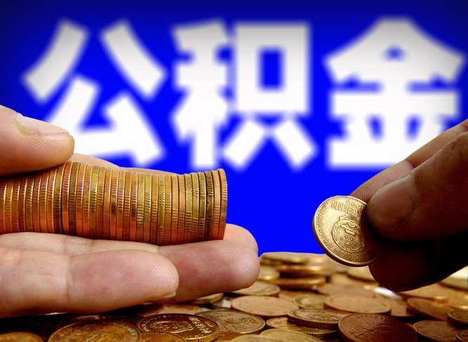 六安缺钱怎么把公积金提取出来（缺钱怎么取住房公积金）